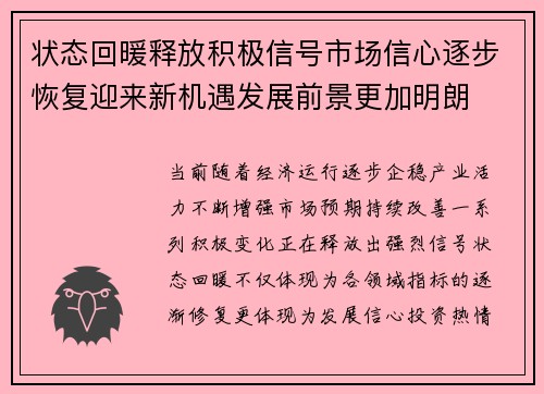 状态回暖释放积极信号市场信心逐步恢复迎来新机遇发展前景更加明朗