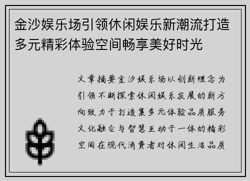 金沙娱乐场引领休闲娱乐新潮流打造多元精彩体验空间畅享美好时光