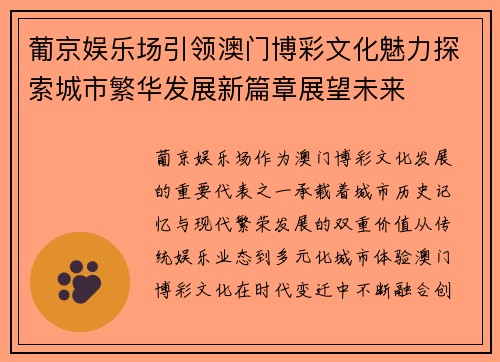 葡京娱乐场引领澳门博彩文化魅力探索城市繁华发展新篇章展望未来