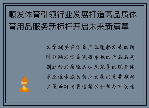 顺发体育引领行业发展打造高品质体育用品服务新标杆开启未来新篇章