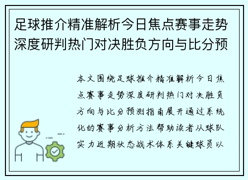 足球推介精准解析今日焦点赛事走势深度研判热门对决胜负方向与比分预测指南