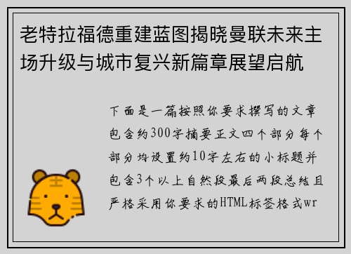 老特拉福德重建蓝图揭晓曼联未来主场升级与城市复兴新篇章展望启航