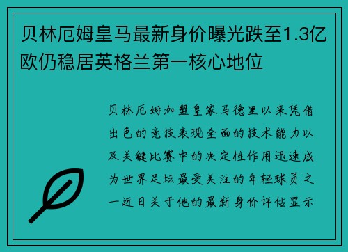 贝林厄姆皇马最新身价曝光跌至1.3亿欧仍稳居英格兰第一核心地位