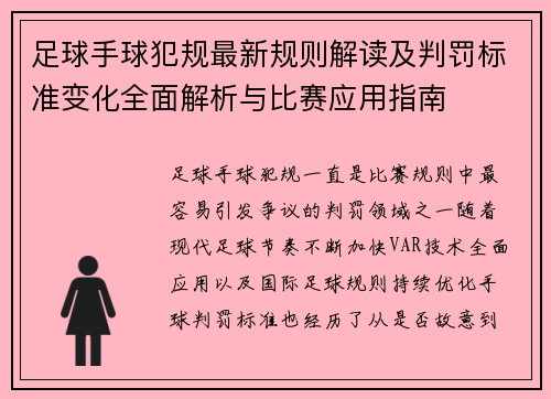 足球手球犯规最新规则解读及判罚标准变化全面解析与比赛应用指南