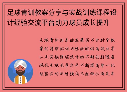 足球青训教案分享与实战训练课程设计经验交流平台助力球员成长提升