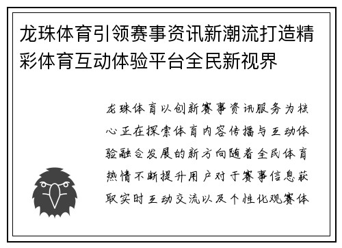龙珠体育引领赛事资讯新潮流打造精彩体育互动体验平台全民新视界